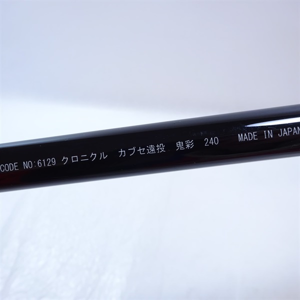クロニクル　カブセ遠投鬼彩２４０